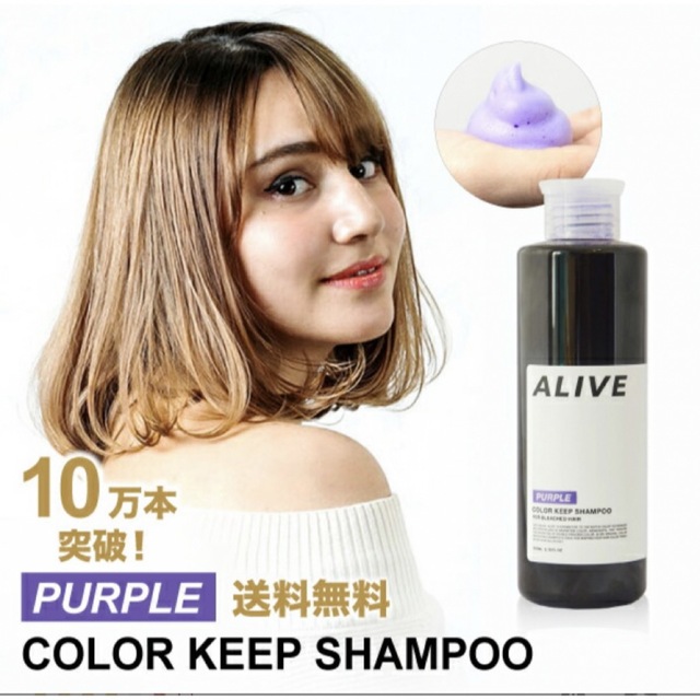 【新品未開封】ALIVE 紫シャンプー コスメ/美容のヘアケア/スタイリング(シャンプー)の商品写真