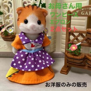 エポック(EPOCH)のシルバニアファミリー　ハンドメイド　服　お母さん　ワンピース　エプロン（紫水玉）(人形)