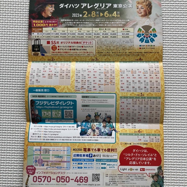 ダイハツ アレグリア 東京公演3/5(日)11:30〜 SS席2枚 超目玉商品