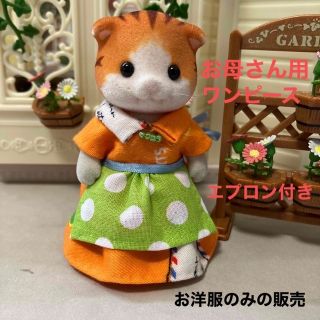 エポック(EPOCH)のシルバニアファミリー　ハンドメイド　服　お母さん　ワンピース　エプロン(人形)