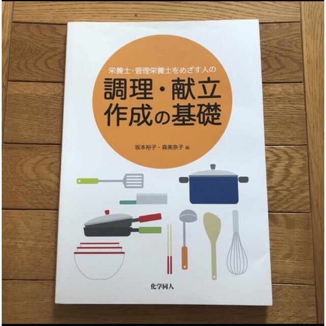 栄養士・管理栄養士をめざす人の調理・献立作成の基礎 エンタメ/ホビーの本(科学/技術)の商品写真