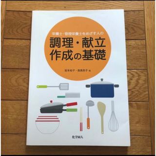 栄養士・管理栄養士をめざす人の調理・献立作成の基礎(科学/技術)