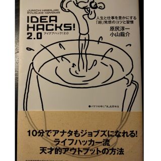 ＩＤＥＡ　ＨＡＣＫＳ！ ２．０(ビジネス/経済)