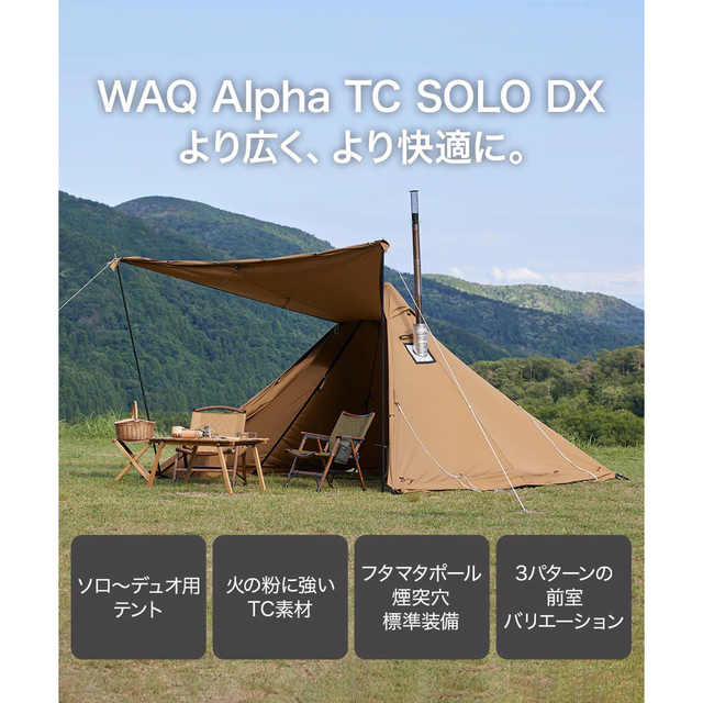 WAQ Alpha T/C SOLO DX (専用 フロントウォール付)スポーツ/アウトドア