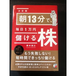 朝13分で、毎日1万円儲ける株(ビジネス/経済/投資)