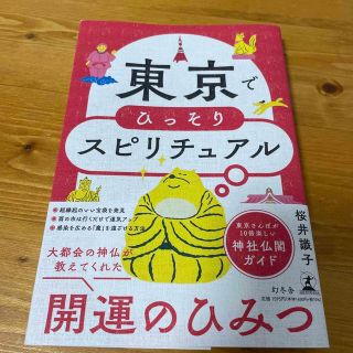 ゲントウシャ(幻冬舎)の東京でひっそりスピリチュアル(住まい/暮らし/子育て)