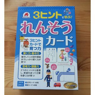 3ヒントで学ぶ　れんそうカード(知育玩具)