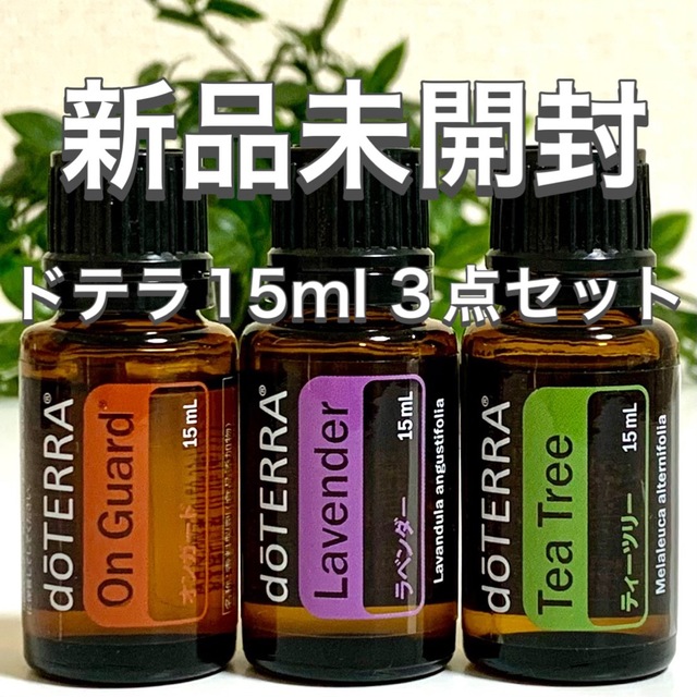 ドテラ doTERRA オンガード&イージーエア&ペパーミント15ml 新品 57 ドテラ doTERRA オンガード&イージーエア&ペパーミント15ml 新品 57
