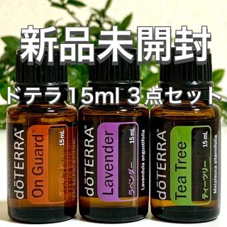 ドテラ 15ml 3点セット、オンガード／ラベンダー／ティーツリー★新品未開封★(エッセンシャルオイル（精油）)