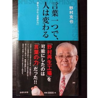 言葉一つで、人は変わる 夢をつかむ「言葉の力」(その他)