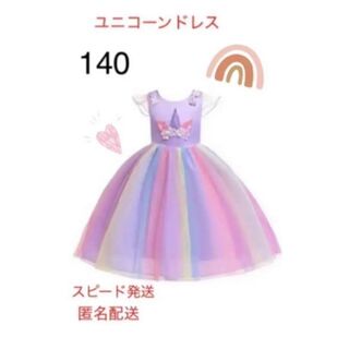 ユニコーン　ドレス　140 ドレス紫　カチューシャ　ハロウィン　コスプレ　女の子(ドレス/フォーマル)