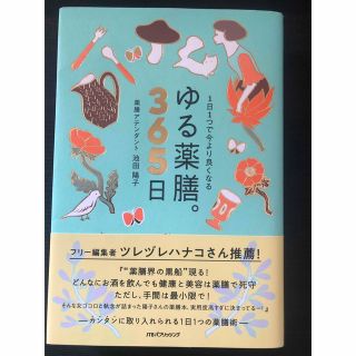 ゆる薬膳。365日(健康/医学)