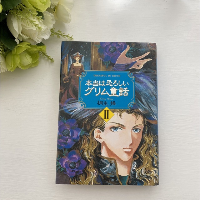 ❤︎本当は恐ろしいグリム童話❤︎  1・2巻　【2冊セット】 エンタメ/ホビーの本(文学/小説)の商品写真