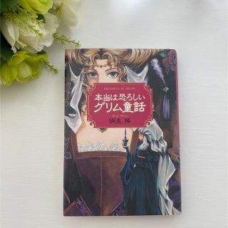 ❤︎本当は恐ろしいグリム童話❤︎  1・2巻　【2冊セット】(文学/小説)