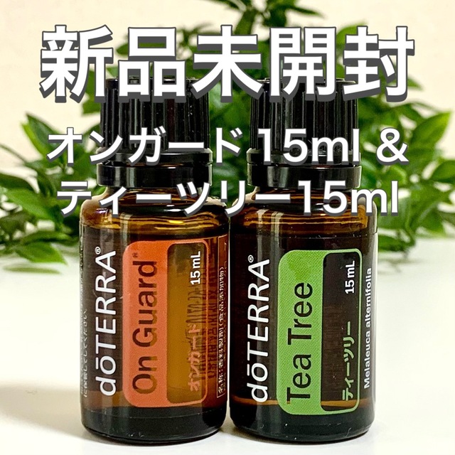 ドテラ  オンガード15ml & ティーツリー15ml 2点セット★新品未開封★当店のオンガードはこちら