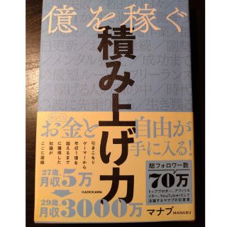 億を稼ぐ積み上げ力(ビジネス/経済)