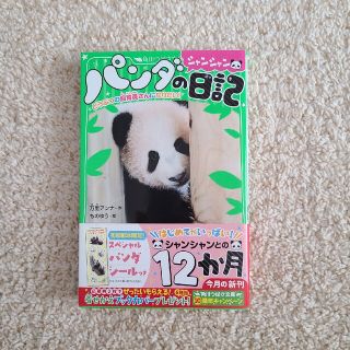 カドカワショテン(角川書店)のパンダのシャンシャン日記 どうぶつの飼育員さんになりたい！(絵本/児童書)