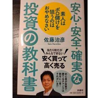 素人はボロ儲けを狙うのはおやめなさい安心・安全・確実な投資の教科書(ビジネス/経済)