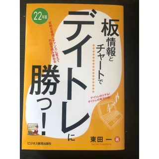 板情報とチャートでデイトレに勝つ！(ビジネス/経済/投資)