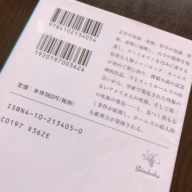 新潮文庫(シンチョウブンコ)のシャーロック・ホームズ　4冊セット エンタメ/ホビーの本(文学/小説)の商品写真