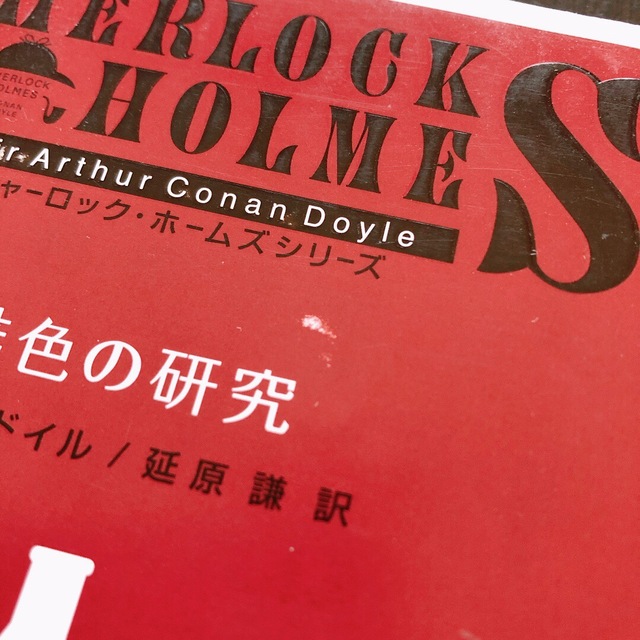 新潮文庫(シンチョウブンコ)のシャーロック・ホームズ　4冊セット エンタメ/ホビーの本(文学/小説)の商品写真