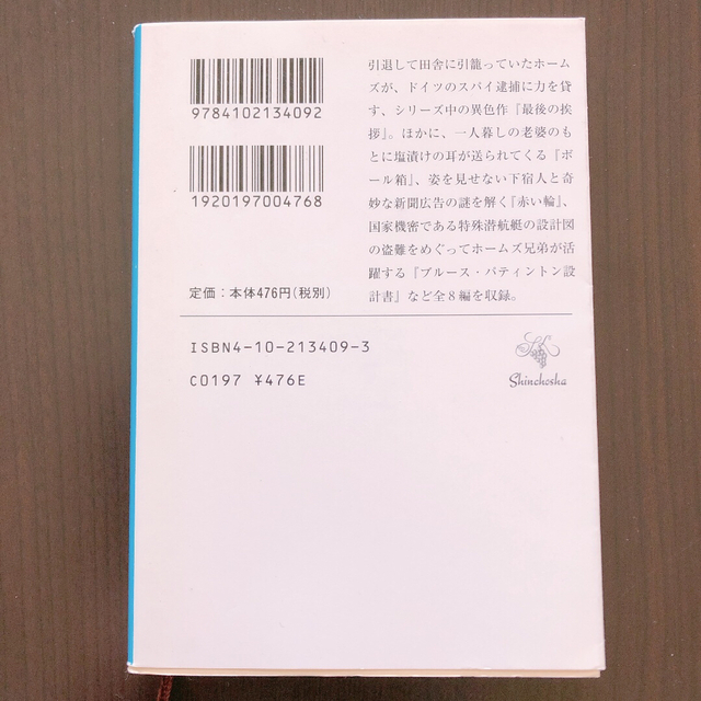 新潮文庫(シンチョウブンコ)のシャーロック・ホームズ　4冊セット エンタメ/ホビーの本(文学/小説)の商品写真