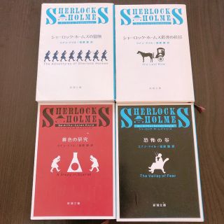 シンチョウブンコ(新潮文庫)のシャーロック・ホームズ　4冊セット(文学/小説)