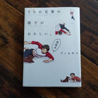 うちの兄貴の様子がおかしい。(その他)