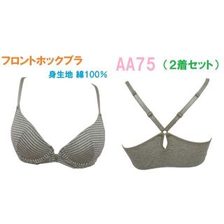 【２着セット】AA75・カーキ　ボーダー柄 バッククロス フロントホックブラ(ブラ)