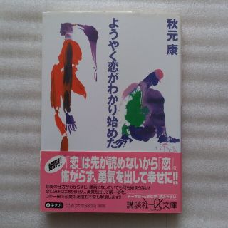 コウダンシャ(講談社)の【送料込】『ようやく恋がわかり始めた』秋元康・著(講談社プラスアルファ文庫)(ノンフィクション/教養)