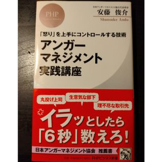 アンガーマネジメント実践講座 「怒り」を上手にコントロールする技術(その他)