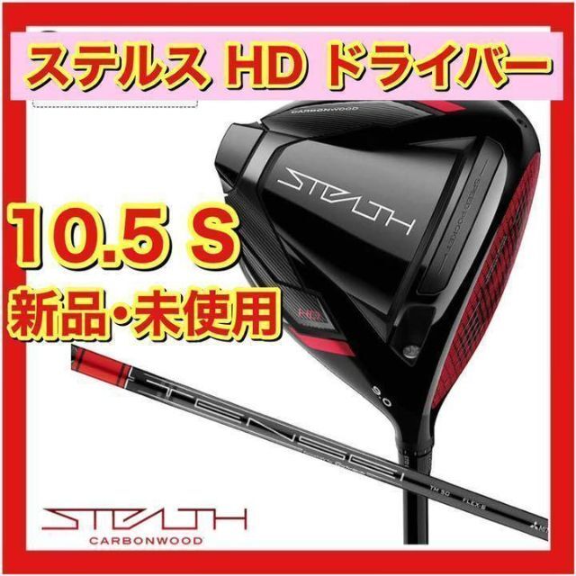 高品質 【新品・未使用】ステルス - TaylorMade HD S 10.5 RED TENSEI