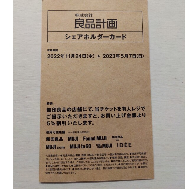 MUJI (無印良品)(ムジルシリョウヒン)の良品計画　シェアホルダーカード　無印良品 チケットの優待券/割引券(ショッピング)の商品写真