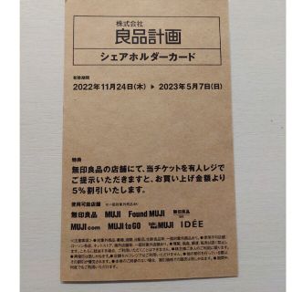 ムジルシリョウヒン(MUJI (無印良品))の良品計画　シェアホルダーカード　無印良品(ショッピング)