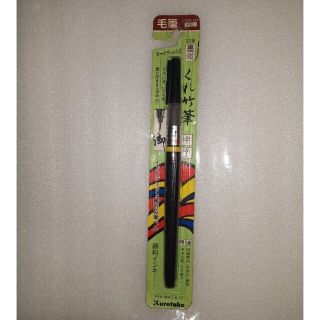 クレタケ(Kuretake)の呉竹筆ペン 中字【新品未開封品】(書道用品)