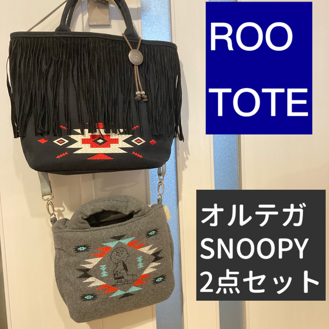 ROOTOTE(ルートート)のルートート　ROOTOTE オルテガ　トートバッグ　スヌーピー　ショルダーセット レディースのバッグ(トートバッグ)の商品写真