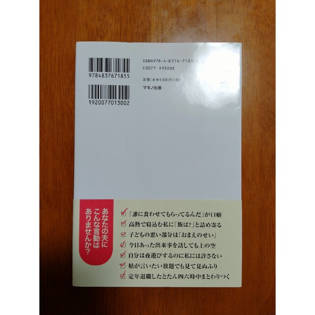 妻の病気の９割は夫がつくる 医師が教える「夫源病」の治し方 エンタメ/ホビーの本(健康/医学)の商品写真