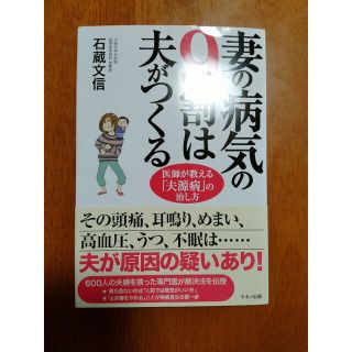 妻の病気の９割は夫がつくる 医師が教える「夫源病」の治し方(健康/医学)