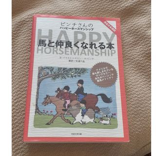 ピンチさんのＨＡＰＰＹ　ＨＯＲＳＥＭＡＮＳＨＩＰ 馬と仲良くなれる本(趣味/スポーツ/実用)