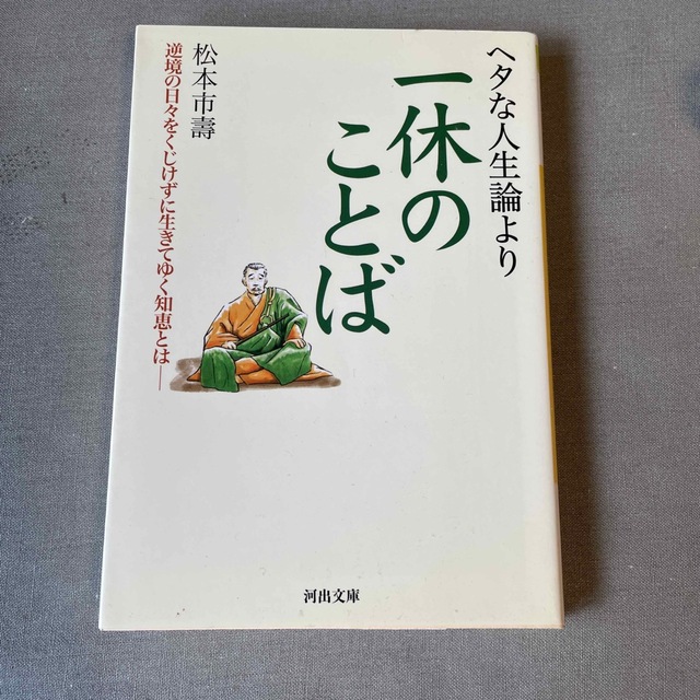 ヘタな人生論より一休のことば エンタメ/ホビーの本(その他)の商品写真