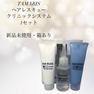 タマリス(Tamaris)のヘアレスキュークリニックシステム(トリートメント)