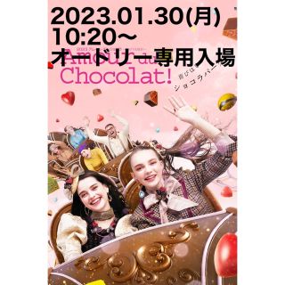 タカシマヤ(髙島屋)の2023名古屋タカシマヤ　アムールデユショコラ　オードリー入場券(その他)