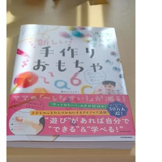 ０～６歳まで遊んで学べる！新しい手作りおもちゃ(結婚/出産/子育て)