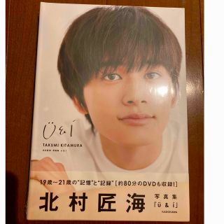 ディッシュ(DISH//)の新品未開封　「Ｕ＆Ｉ 北村匠海写真集」  北村匠海(男性タレント)