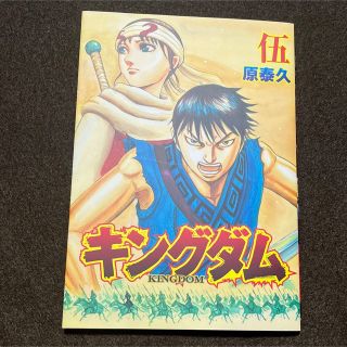 シュウエイシャ(集英社)のキングダムII 遥かなる大地へ入場者特典　入場特典　伍(印刷物)