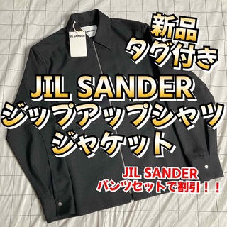 ジルサンダー(Jil Sander)の新品　タグ付き　JIL SANDER シャツジャケット(ブルゾン)