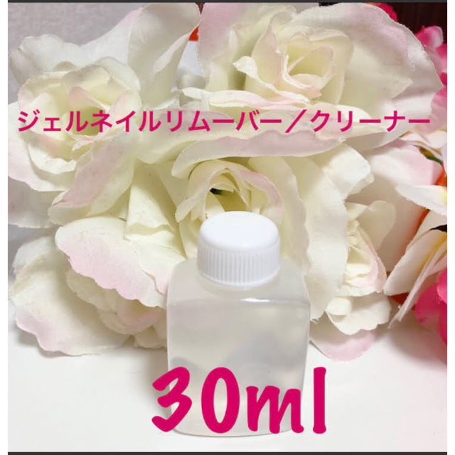 ジェルネイルリムーバー／クリーナー　30ml コスメ/美容のネイル(除光液)の商品写真