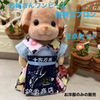 エポック(EPOCH)のシルバニアファミリー　ハンドメイド　服　お姉さん　ワンピース　エプロン（和風柄）(人形)