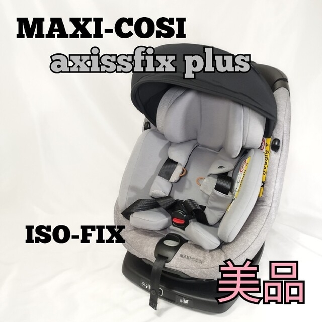 Maxi-cosi axissfix plus チャイルドシート マキシコシ