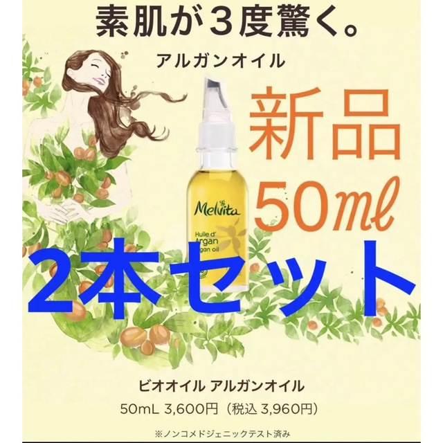 Melvita(メルヴィータ)の★新品★メルヴィータ★ビオオイル★アルガンオイル★Melvita★フェイスオイル コスメ/美容のボディケア(ボディオイル)の商品写真